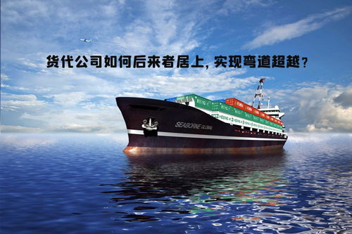 貨代公司如何后來者居上,實現(xiàn)彎道超越