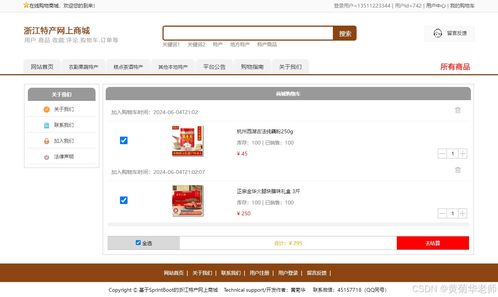 java畢業(yè)設(shè)計 基于java浙江省地方特色商品網(wǎng)上銷售商城系統(tǒng)畢業(yè)設(shè)計源代碼作品和開題報告