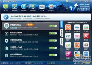金山毒霸2012獵豹版網購被盜 敢賠 模式體驗